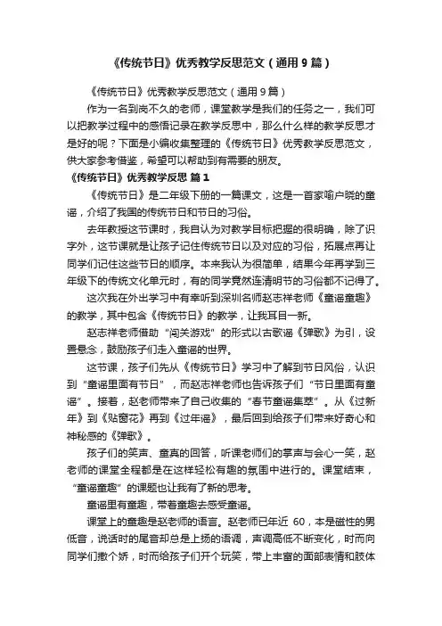 《传统节日》优秀教学反思范文（通用9篇）