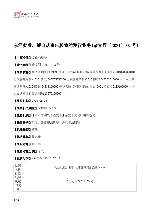 未经批准，擅自从事出版物的发行业务(诸文罚〔2021〕23号)