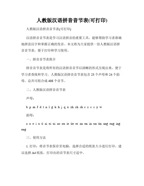 人教版汉语拼音音节表(可打印)