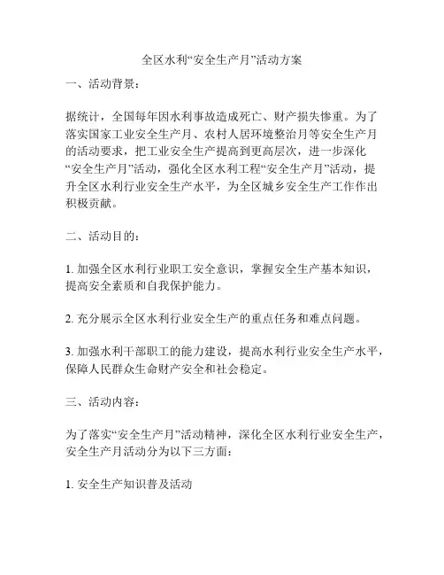 全区水利“安全生产月”活动方案