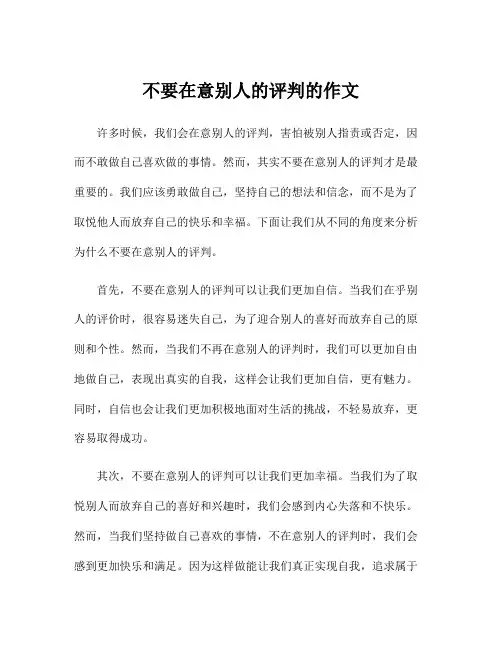 不要在意别人的评判的作文