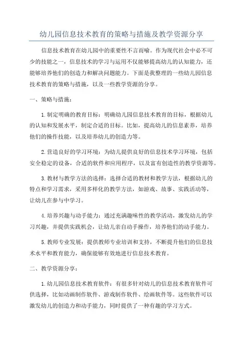 幼儿园信息技术教育的策略与措施及教学资源分享