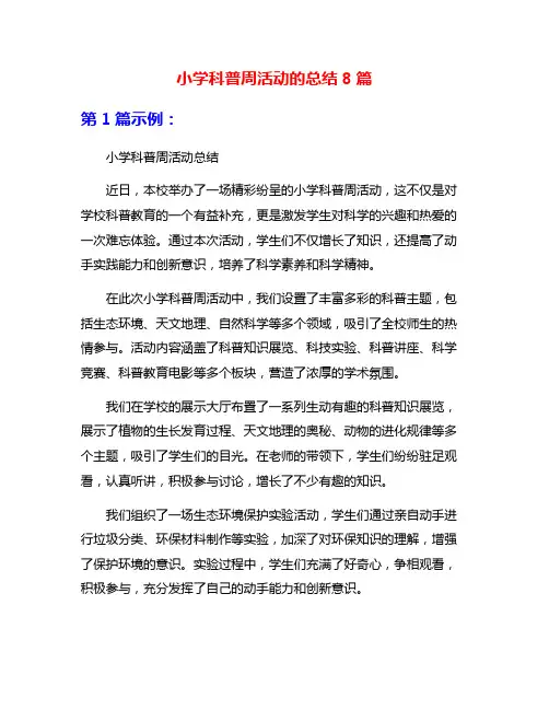 小学科普周活动的总结8篇