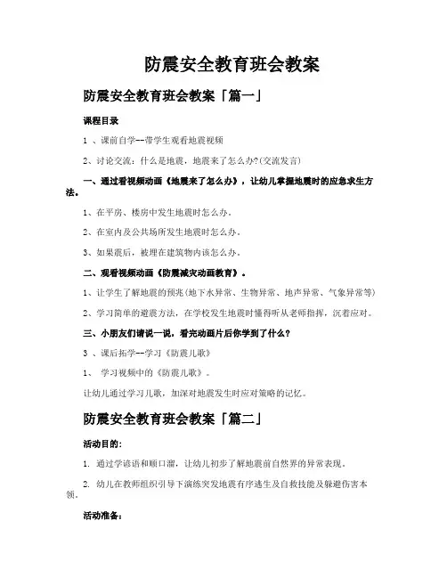 防震安全教育班会教案