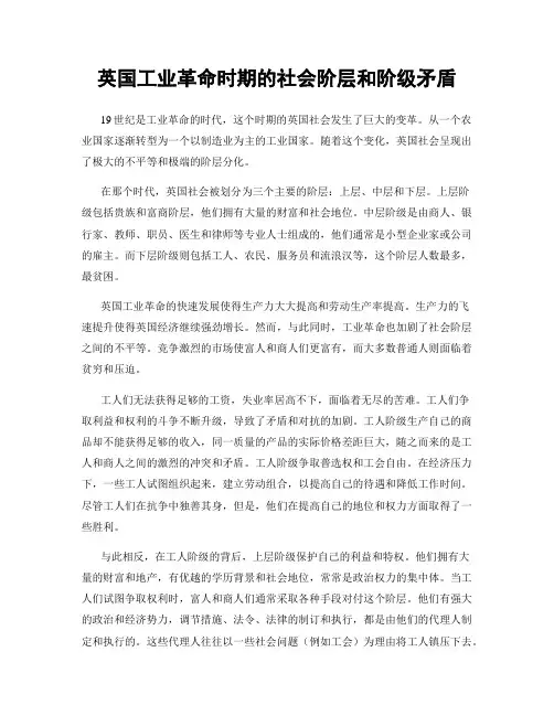 英国工业革命时期的社会阶层和阶级矛盾
