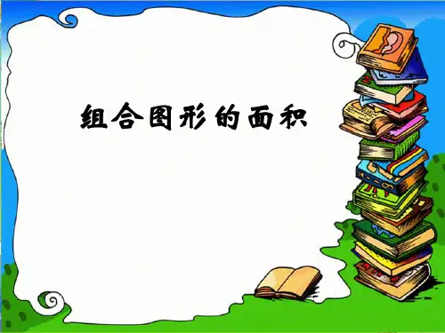 五年级上册数学课件-组合图形-北京版(共17张PPT)