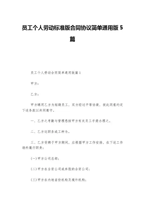 员工个人劳动标准版合同协议简单通用版5篇