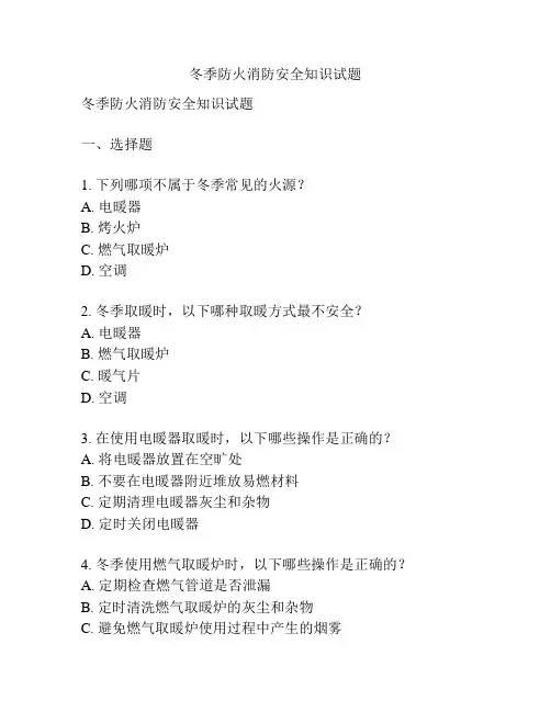 冬季防火消防安全知识试题