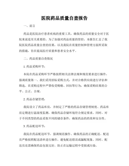 医院药品质量自查报告