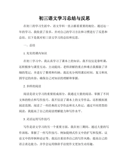 初三语文学习总结与反思