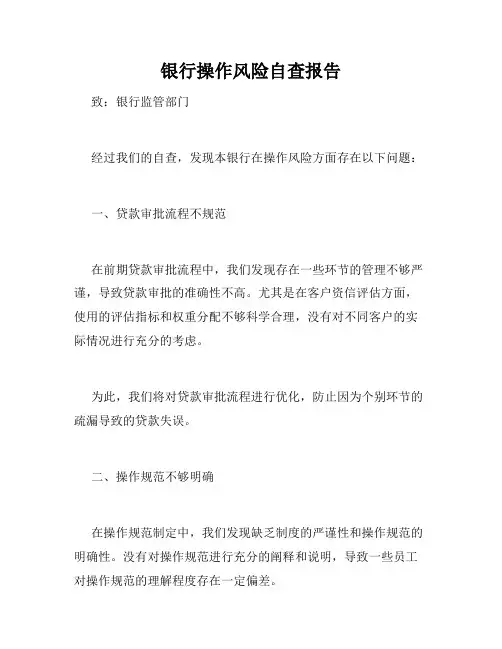 银行操作风险自查报告