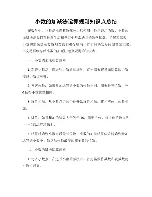 小数的加减法运算规则知识点总结