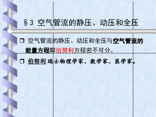 空气的性质和流动规律2