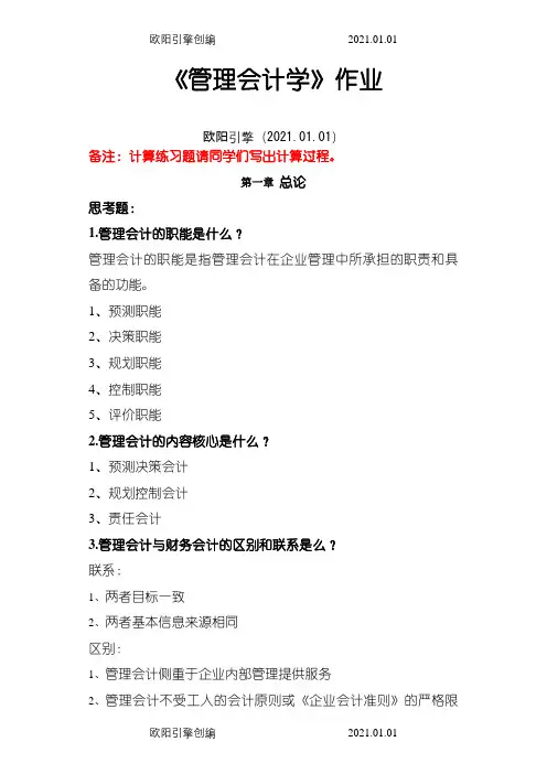 浙大远程管理会计学作业1之欧阳引擎创编