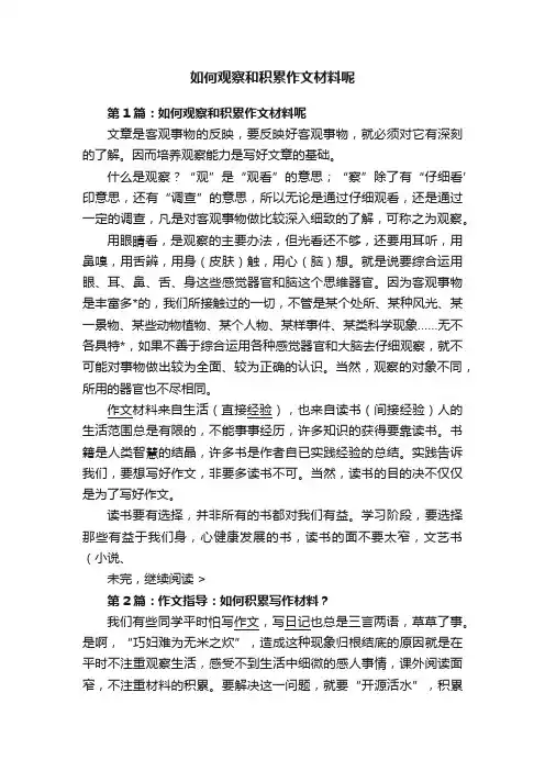 如何观察和积累作文材料呢