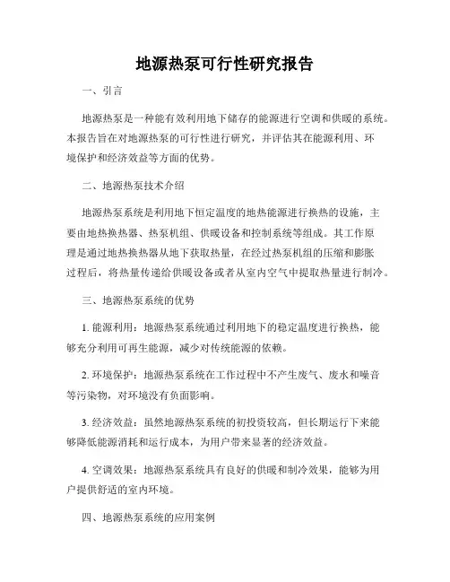 地源热泵可行性研究报告
