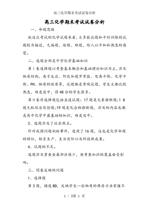 高三化学期末考试试卷分析