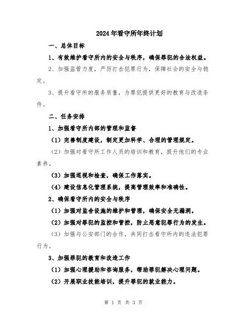 2024年看守所年终计划