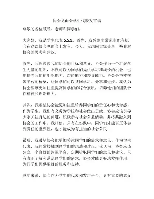 协会见面会学生代表发言稿