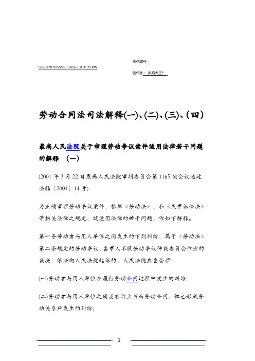 劳动合同法司法解释一二三四