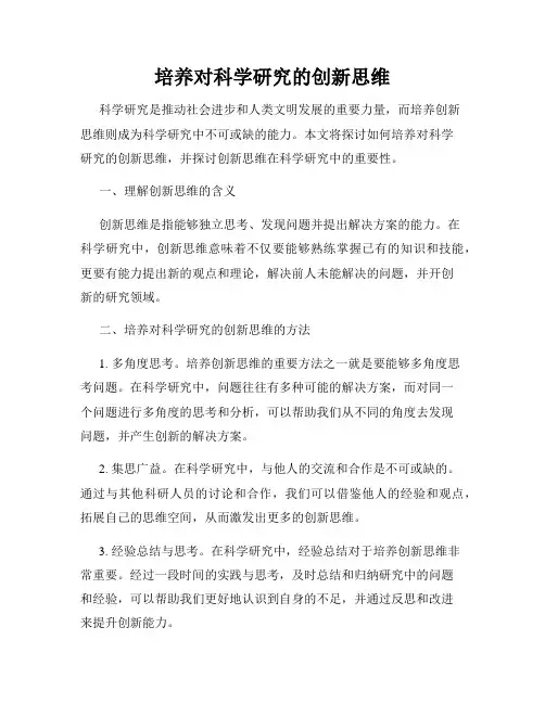 培养对科学研究的创新思维