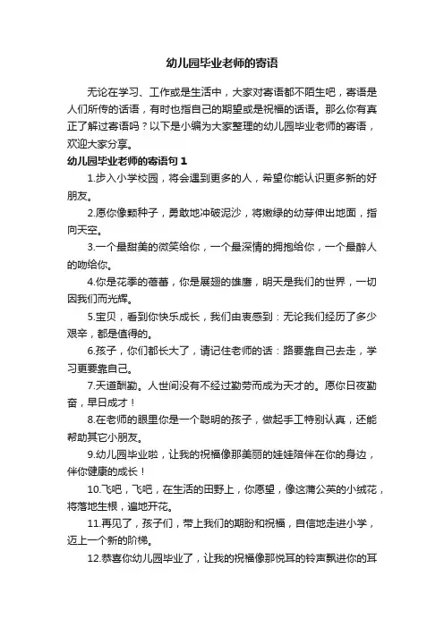 幼儿园毕业老师的寄语（通用130句）