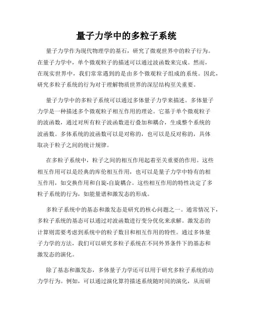 量子力学中的多粒子系统