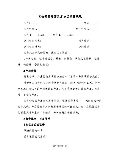 货物买卖结算三方协议书常规版(四篇)