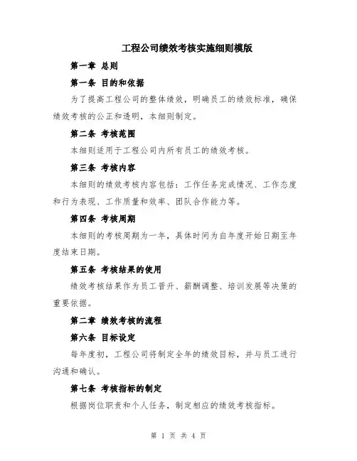 工程公司绩效考核实施细则模版