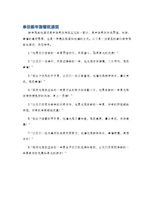 单位新年聚餐祝酒词