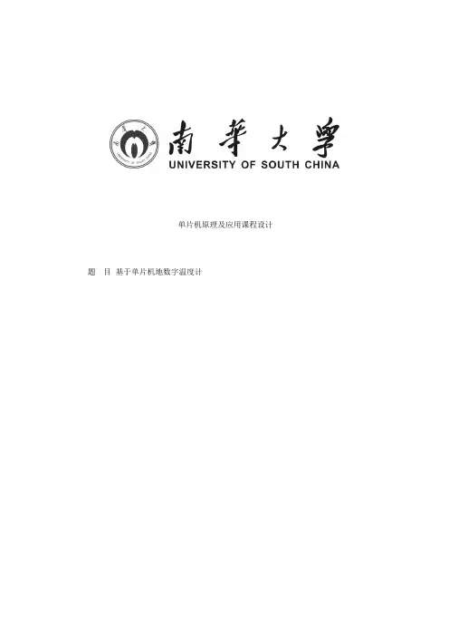基于51单片机数字温度计课程设计