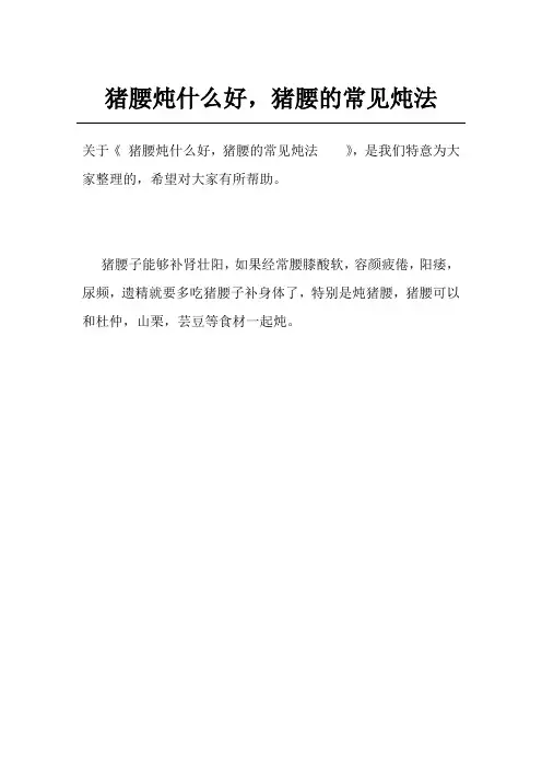 猪腰炖什么好,猪腰的常见炖法