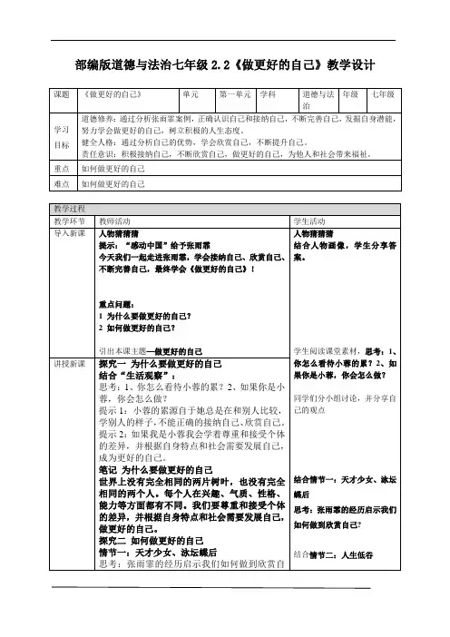 2.2+做更好的自己+教案-2024-2025学年统编版道德与法治七年级上册