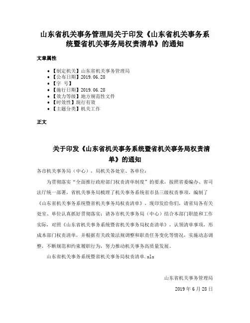 山东省机关事务管理局关于印发《山东省机关事务系统暨省机关事务局权责清单》的通知