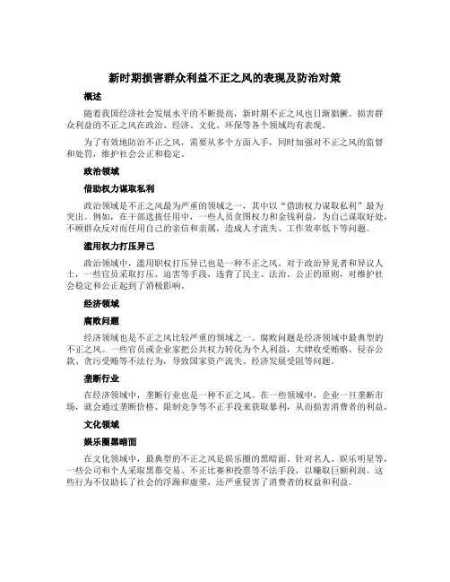 新时期损害群众利益不正之风的表现及防治对策