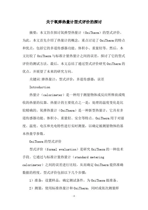 关于氧弹热量计型式评价的探讨