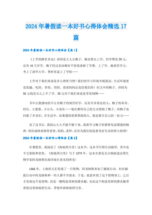 2024年暑假读一本好书心得体会精选17篇