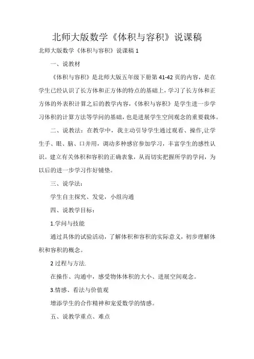 北师大版数学《体积与容积》说课稿