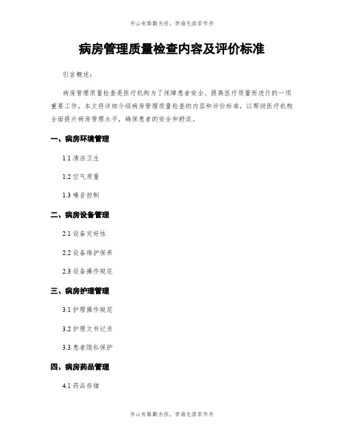 病房管理质量检查内容及评价标准