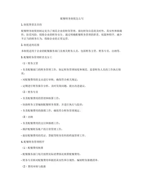配餐财务制度怎么写