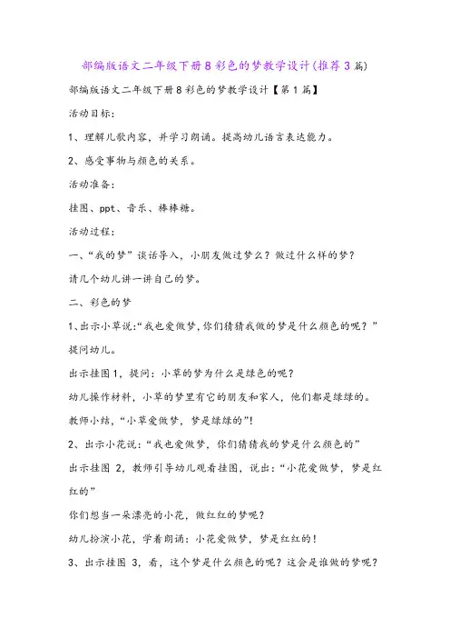 部编版语文二年级下册8彩色的梦教学设计(推荐3篇)