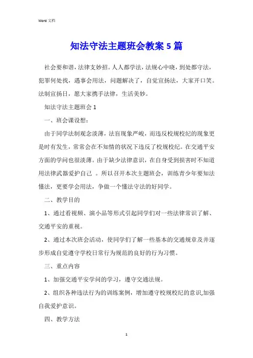 知法守法主题班会教案5篇