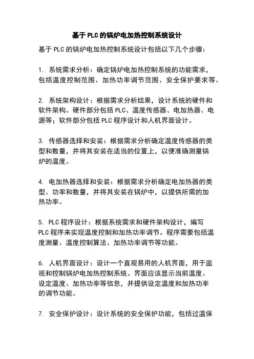 基于PLC的锅炉电加热控制系统设计