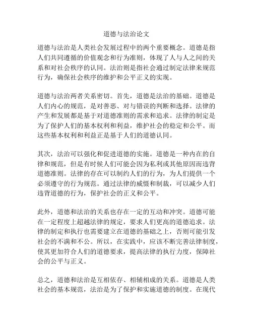 道德与法治论文