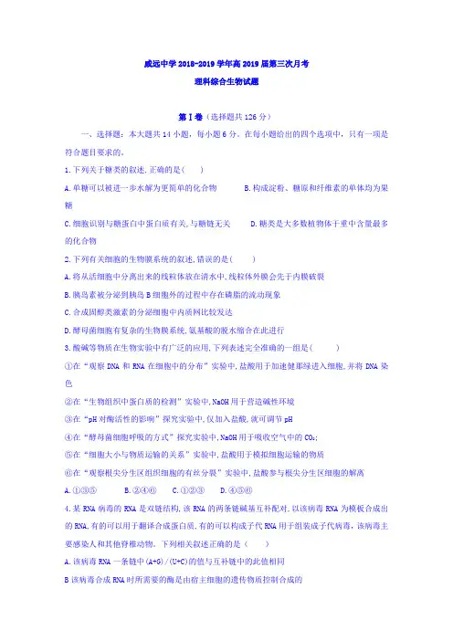 四川省威远中学2019届高三12月月考理科综合生物试题