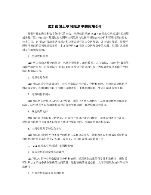 GIS在国土空间规划中的应用分析