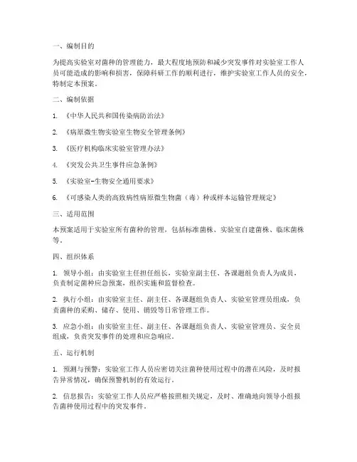 菌种应急预案