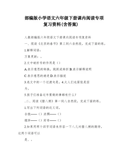 部编版小学语文六年级下册课内阅读专项复习资料(含答案)