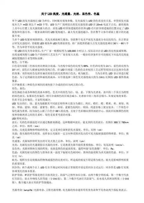 关于LED亮度、光通量、光效、显色性、色温