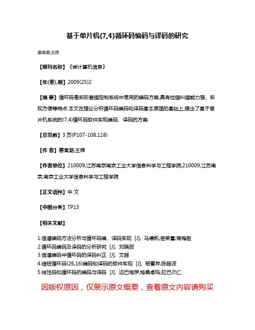 基于单片机(7,4)循环码编码与译码的研究